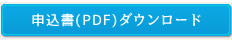 申込書ダウンロード