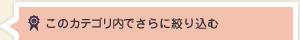 絞り込み検索