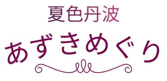 夏色丹波あずきめぐり