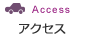 アクセス