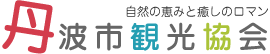 丹波市観光協会