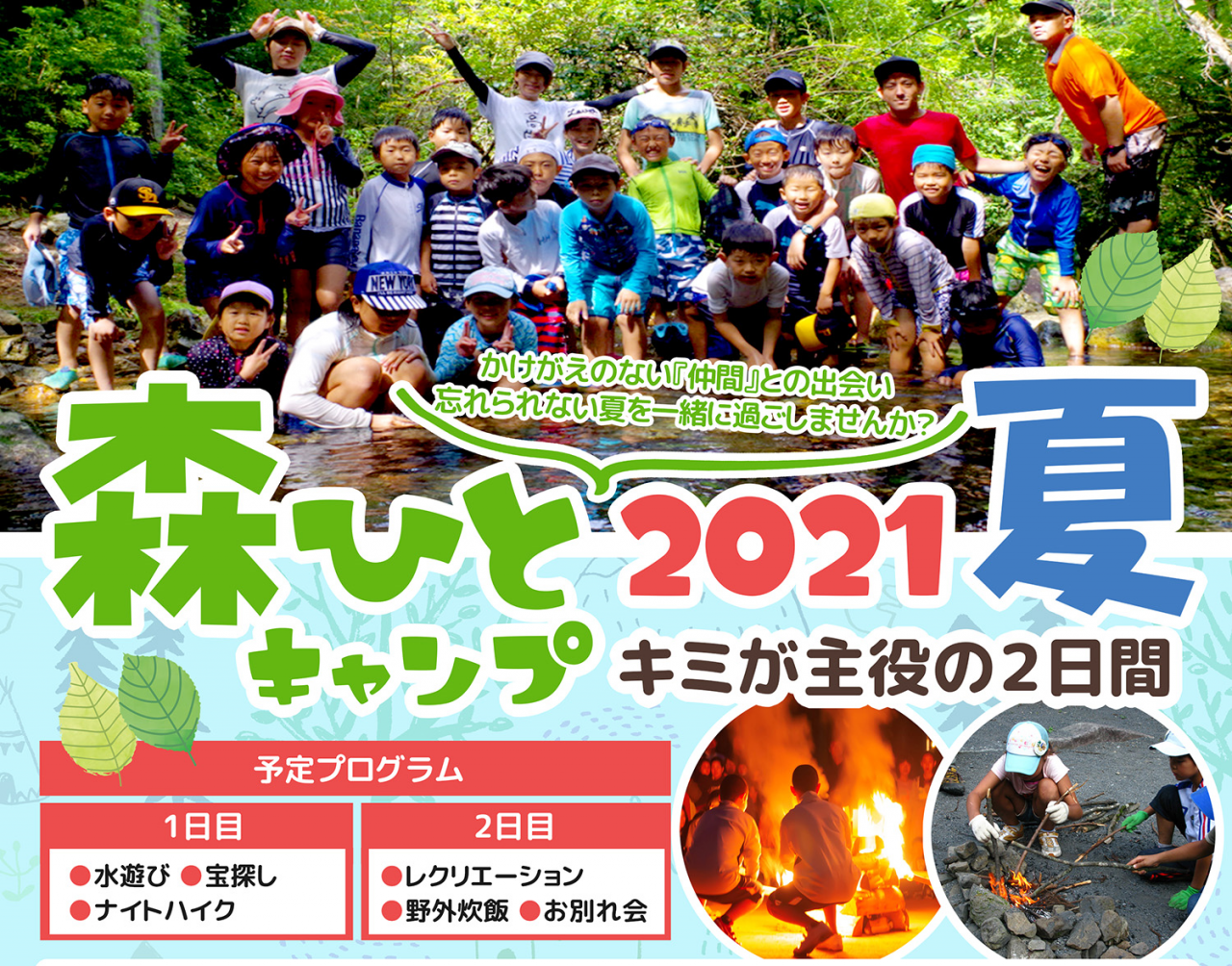 森ひと 2021 夏 !!