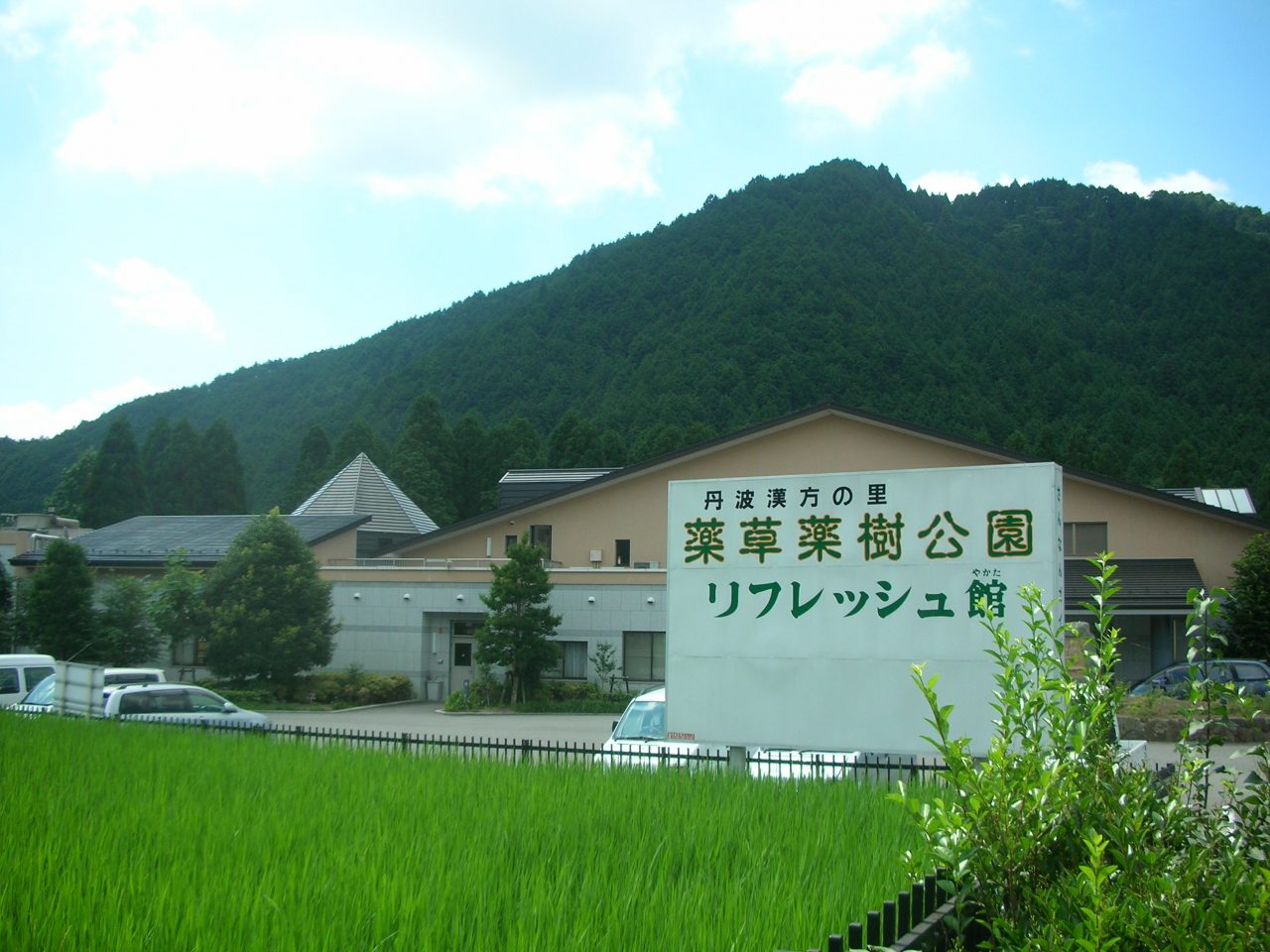 薬草薬樹公園　丹波の湯・おときや・遊工房