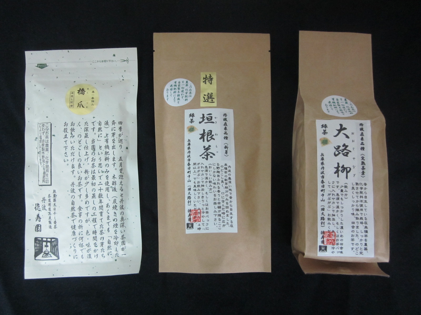 (左から) 無農薬上煎茶・橋爪・丹波在来種の特選垣根茶と大路柳