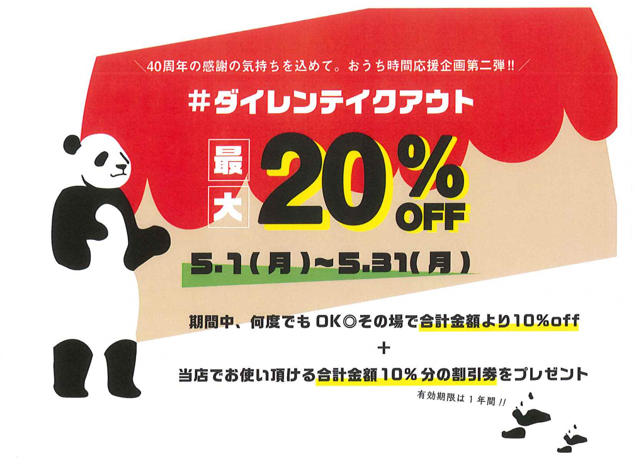 おうち時間応援企画第2弾!テイクアウト合計金額から最大20%オフに ⁉