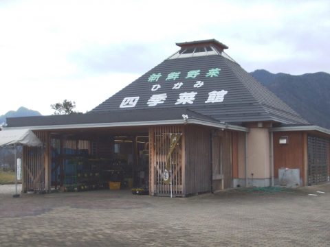 ひかみ四季菜館（丹波とれとれ市）