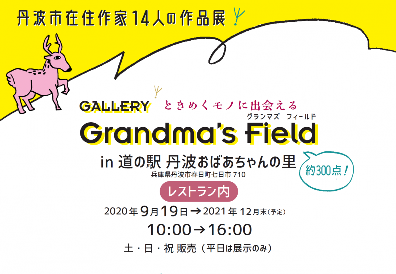 道の駅で 丹波在住作家 作品展 ~ Grandma’s Field ~