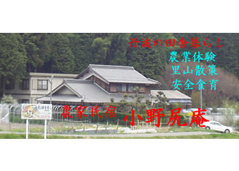 農家民宿 小野尻庵