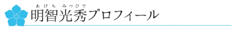 赤井 (荻野) 直正 ～ 赤井 悪右衛門 ～｜丹波市観光協会