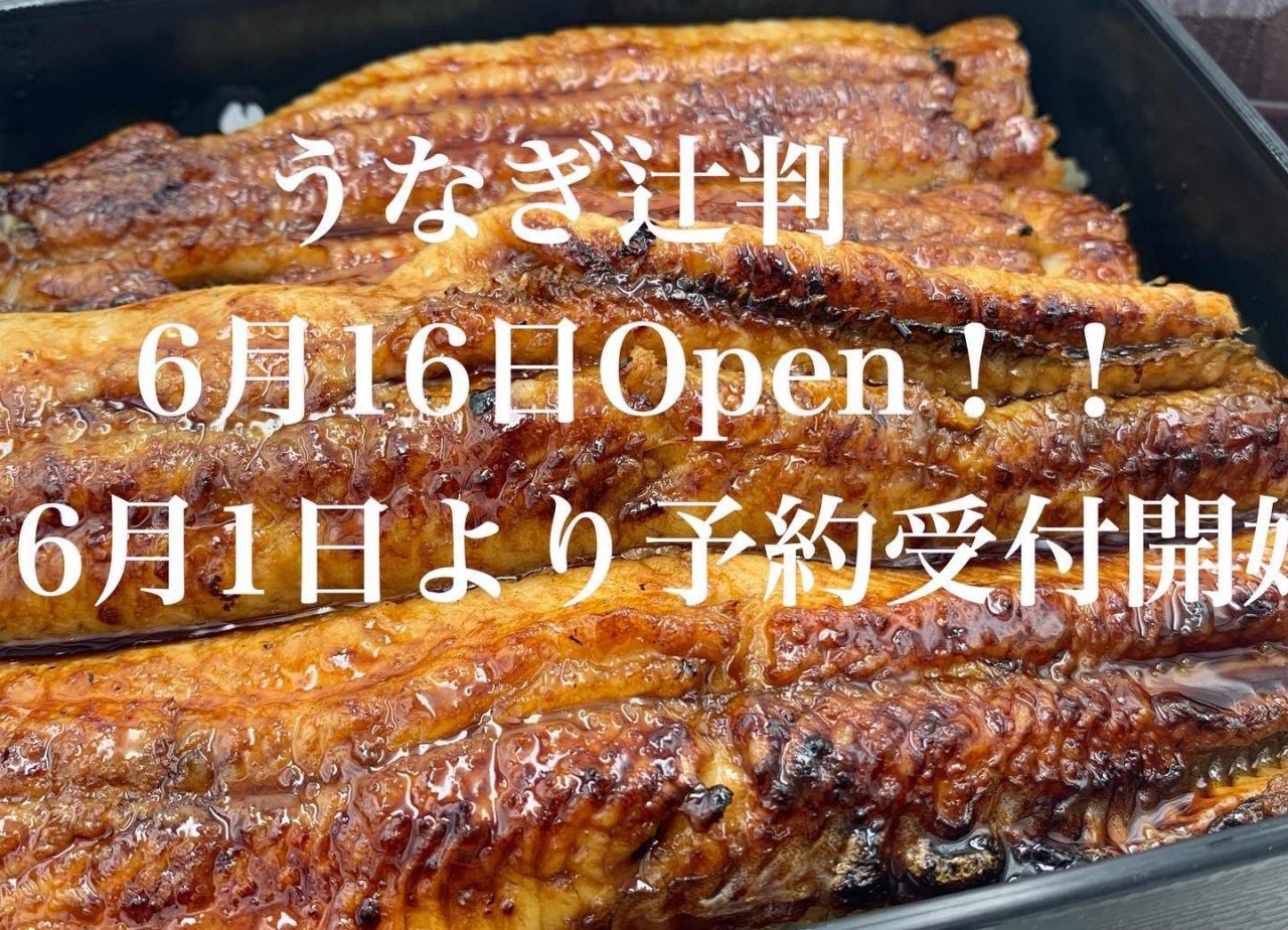 うなぎ専門店 辻判 オープン 丹波市観光協会 うなぎ専門店 辻判 オープン 丹波市観光協会