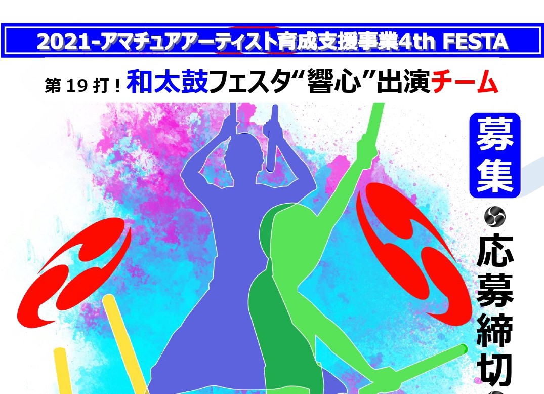 第19打 ! 和太鼓フェスタ