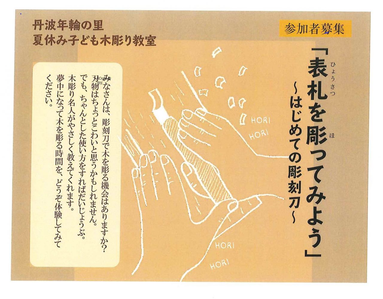 丹波年輪の里 夏休み子ども木彫り教室