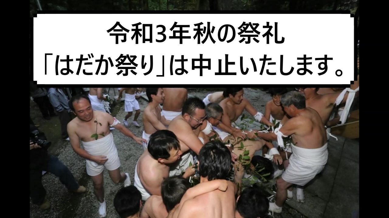 熊野神社『はだか祭り』中止のお知らせ