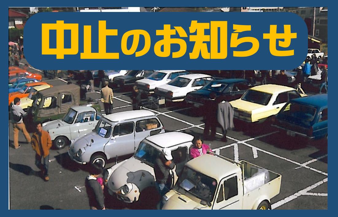 == 中止のお知らせ == 中兵庫クラシックカーフェスティバル