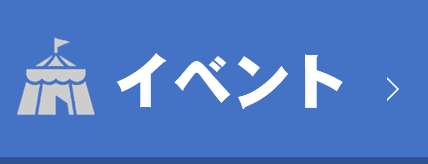画像に alt 属性が指定されていません。ファイル名: event_vanner.png