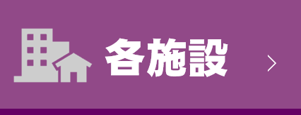 画像に alt 属性が指定されていません。ファイル名: facilities_vanner.png