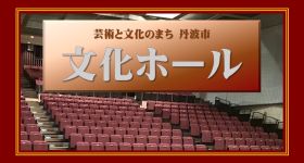 文化ホール
