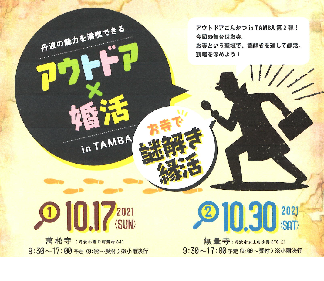 アウトドアこんかつ in TAMBA 第2弾 お寺で謎解き縁活 !!