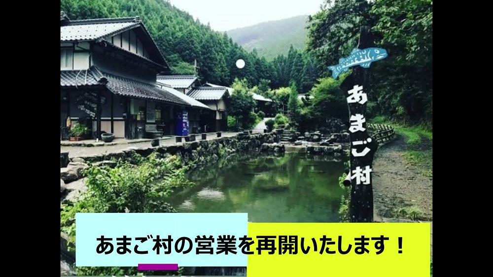 あまご村の営業を再開いたします!