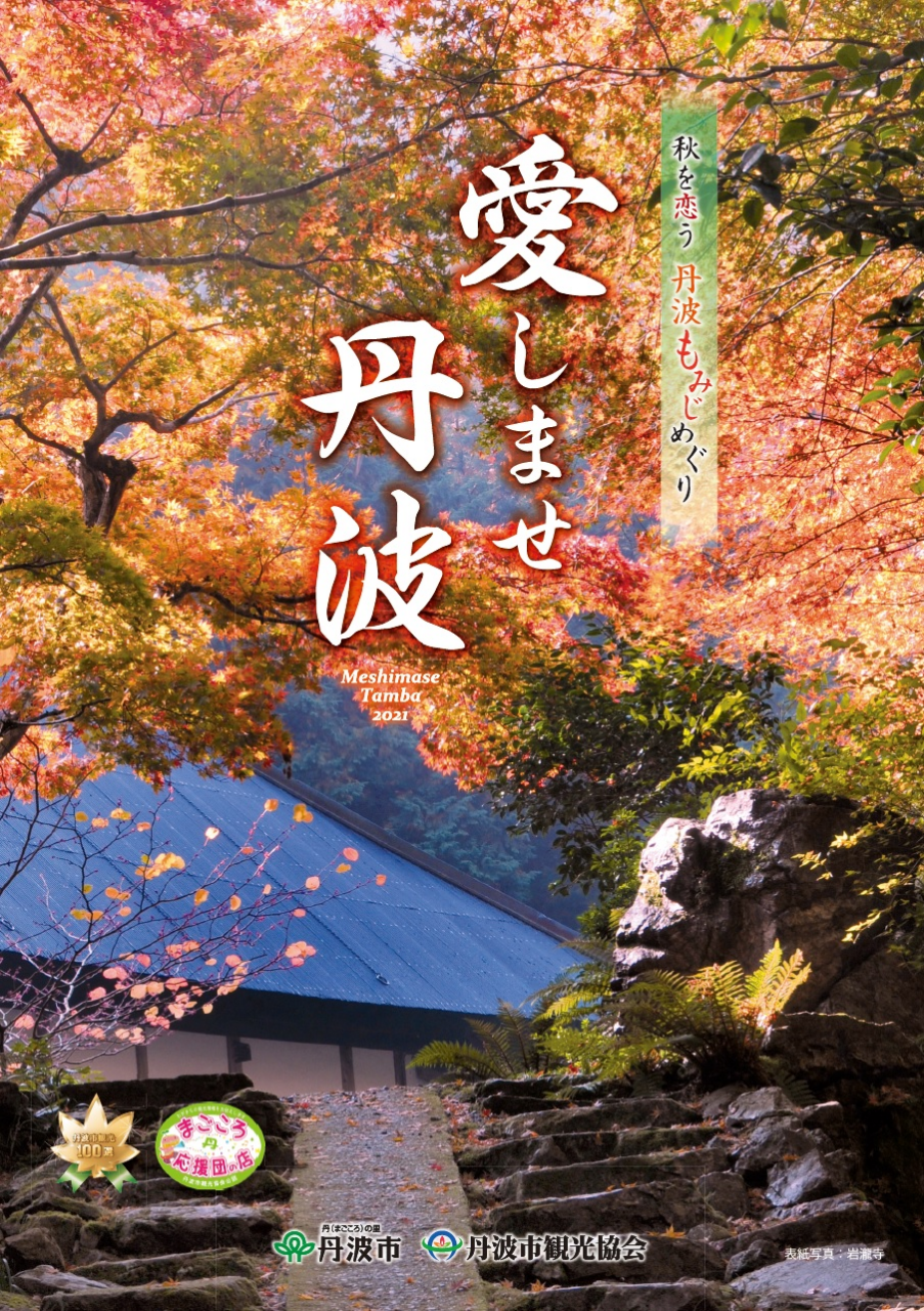 愛しませ丹波 もみじめぐり 2021