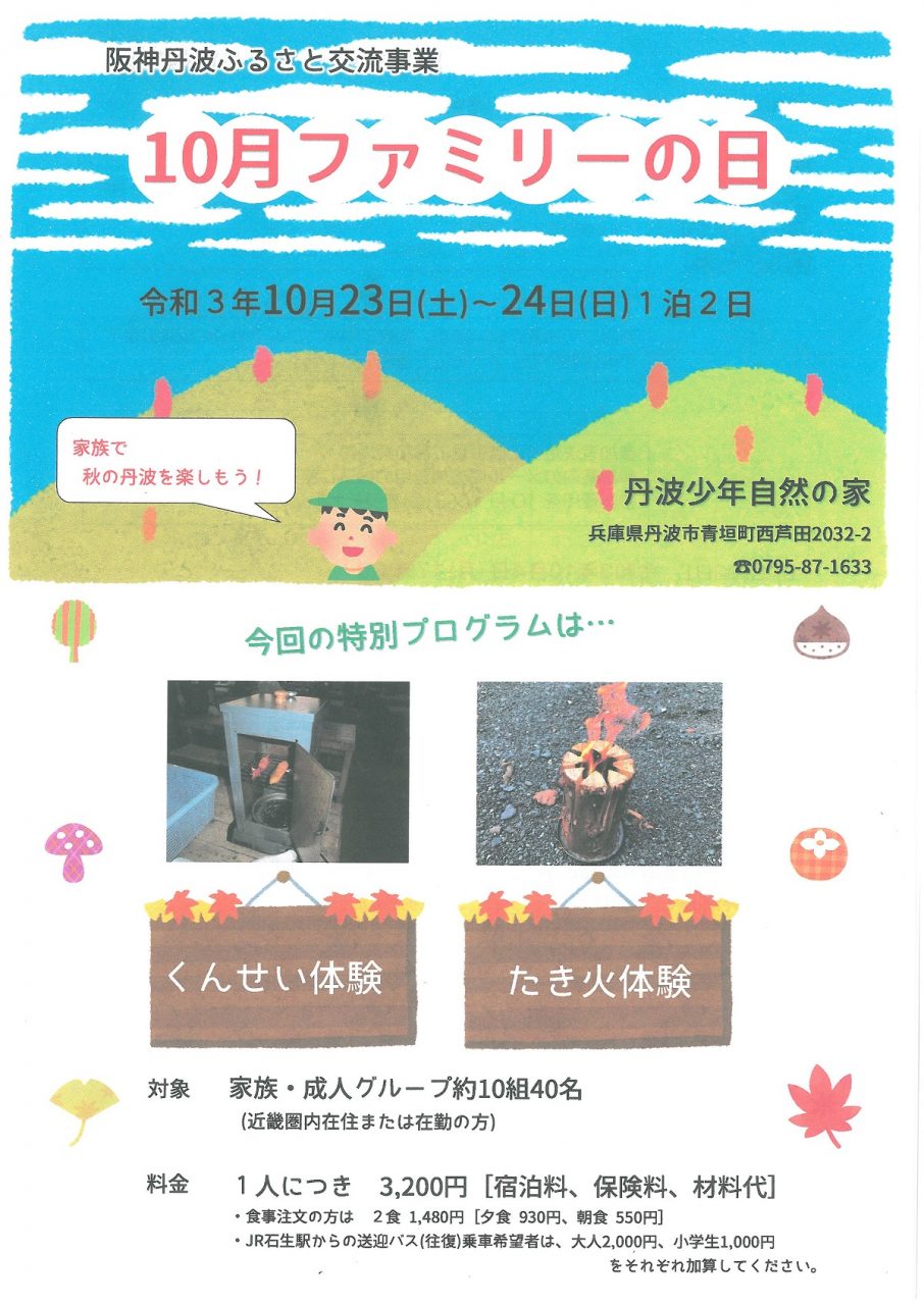 丹波少年自然の家 10月ファミリーの日 参加者募集