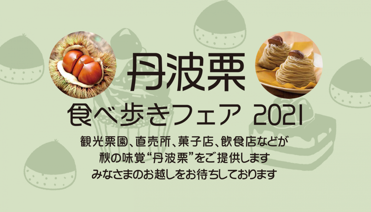 丹波栗 食べ歩きフェア 2021 開催中です!