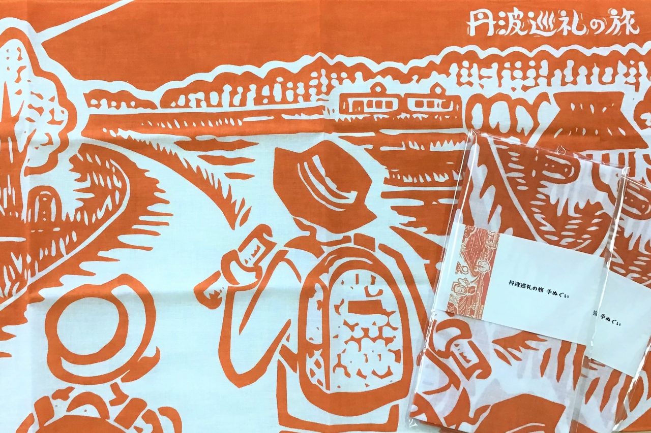 「丹波巡礼の旅」手ぬぐいの販売開始