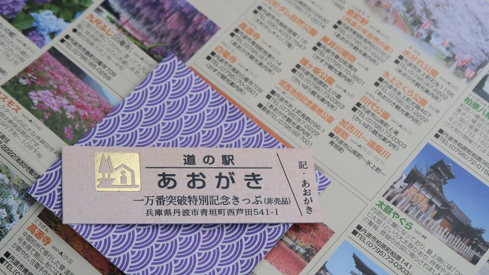 道の駅特別記念切符(非売品)残りわずかとなりました!