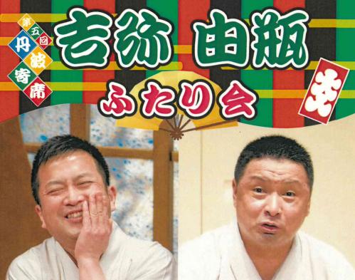 第5回 丹波寄席「吉弥・由瓶」ふたり会