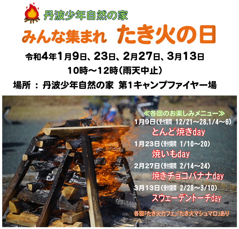 「みんな集まれ たき火の日」参加者募集!