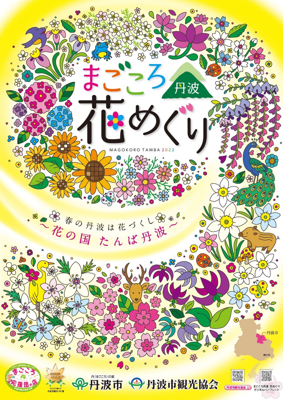 まごころ丹波 花めぐり 2022
