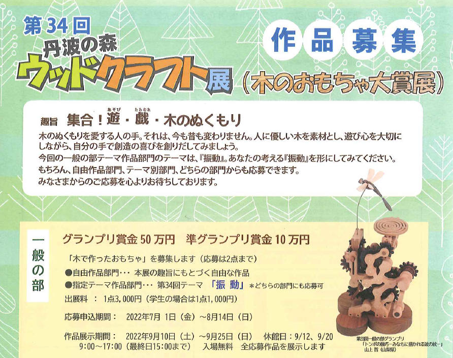 第34回 丹波の森ウッドクラフト展・作品募集中!