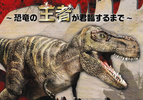 2022年 夏期特別展 ティラノサウルス一族の進化　　　　　　　　　
