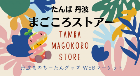 丹波竜のちーたんグッズ セレクトショップ