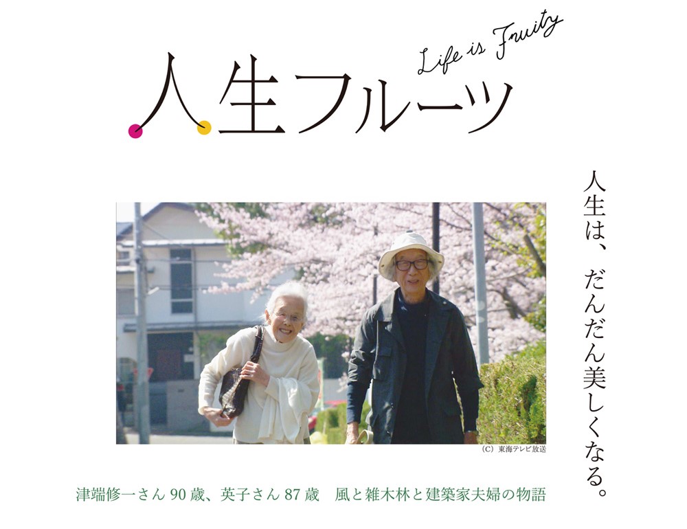 『人生のフルーツ』上映のお知らせ!