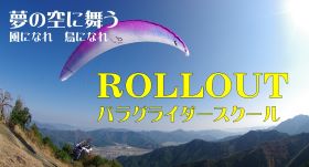 ROLLOUTパラグライダースクール