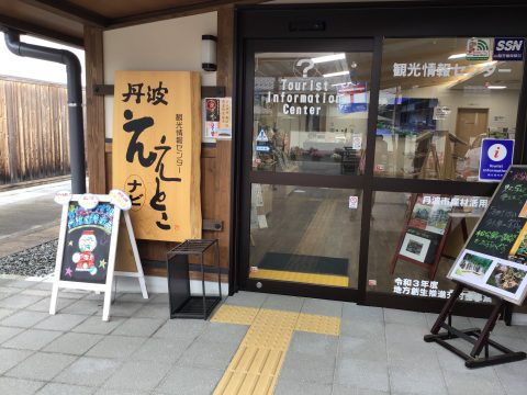 丹波市観光情報センター 丹波ええとこナビ