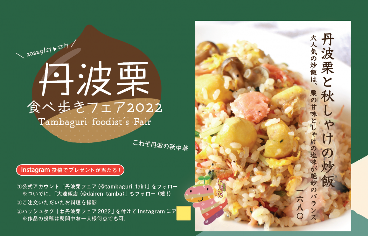 \ 丹波栗 X 中国料理 ★ 秋の味覚 /