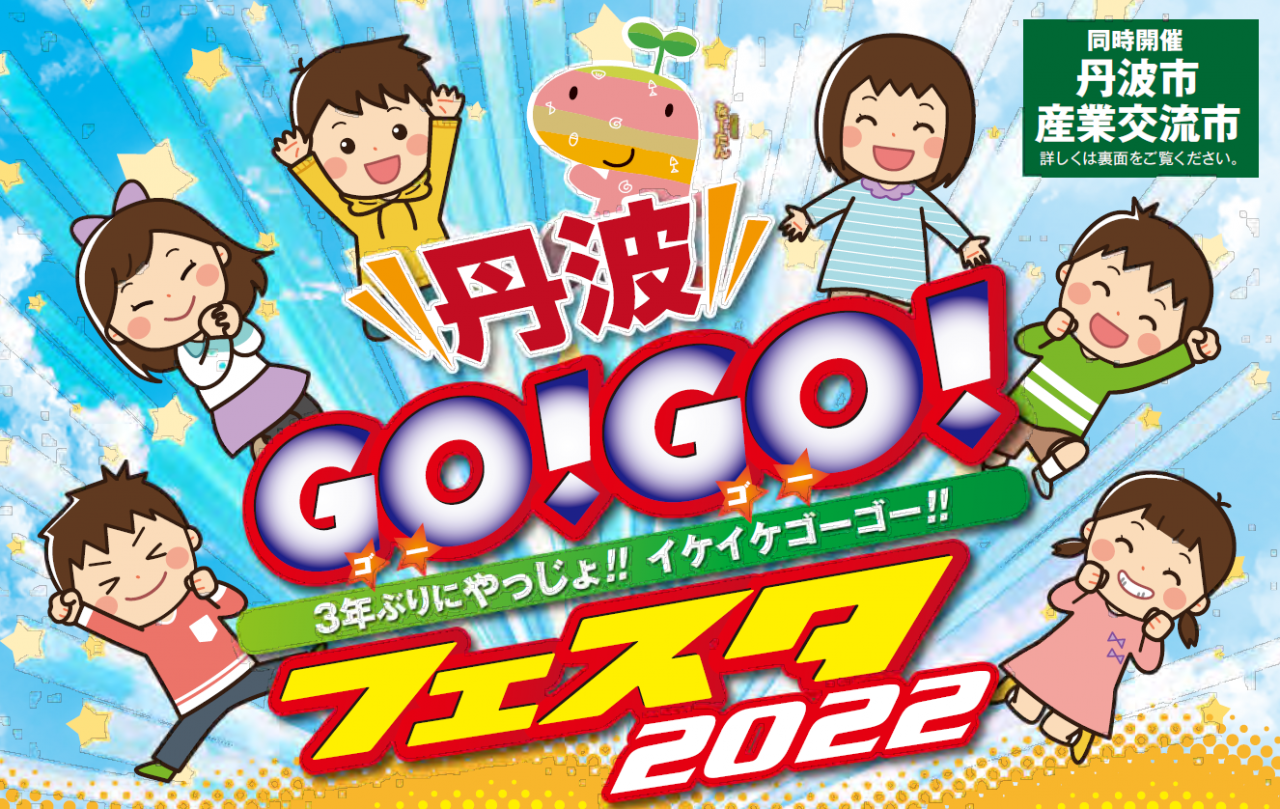 丹波 GO! GO! フェスタ 2022