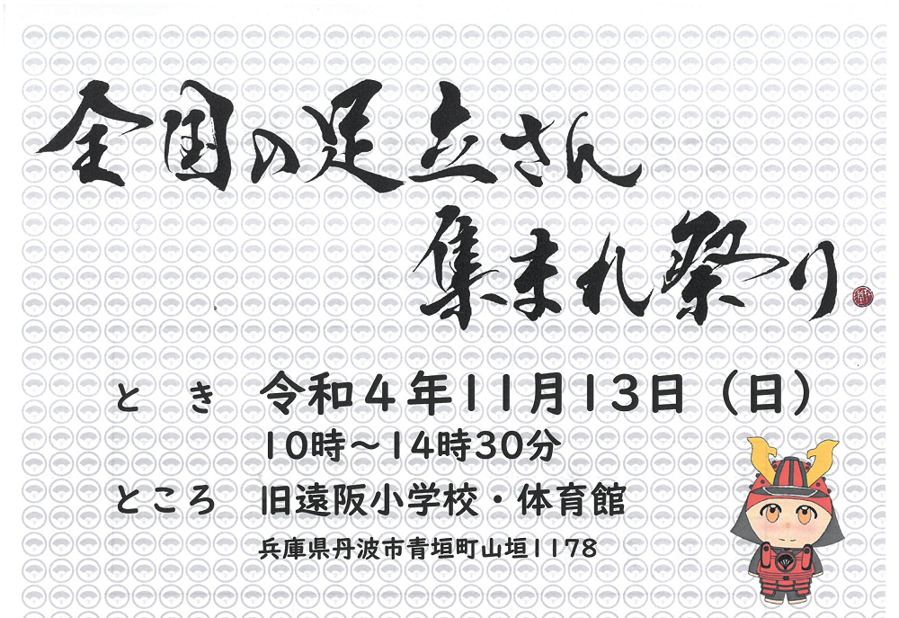 全国の足立さん集まれ祭り