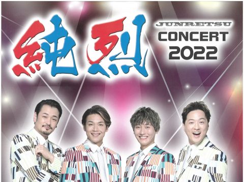 純烈コンサート2022