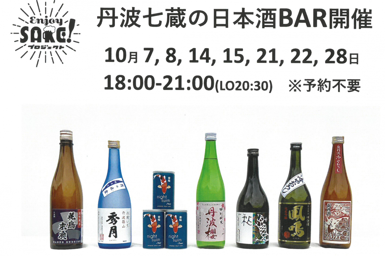 丹波七蔵の 日本酒 BAR 開催