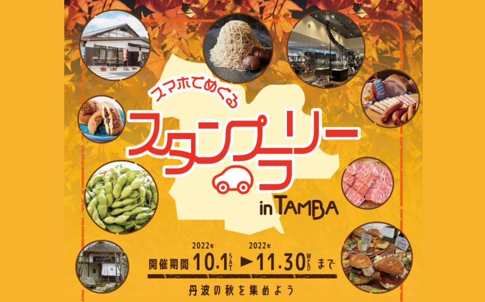 スタンプラリー in TAMBA 開催中です!