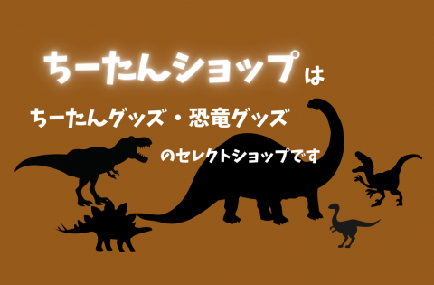 🦖　丹波竜の ちーたんショップ　🦕