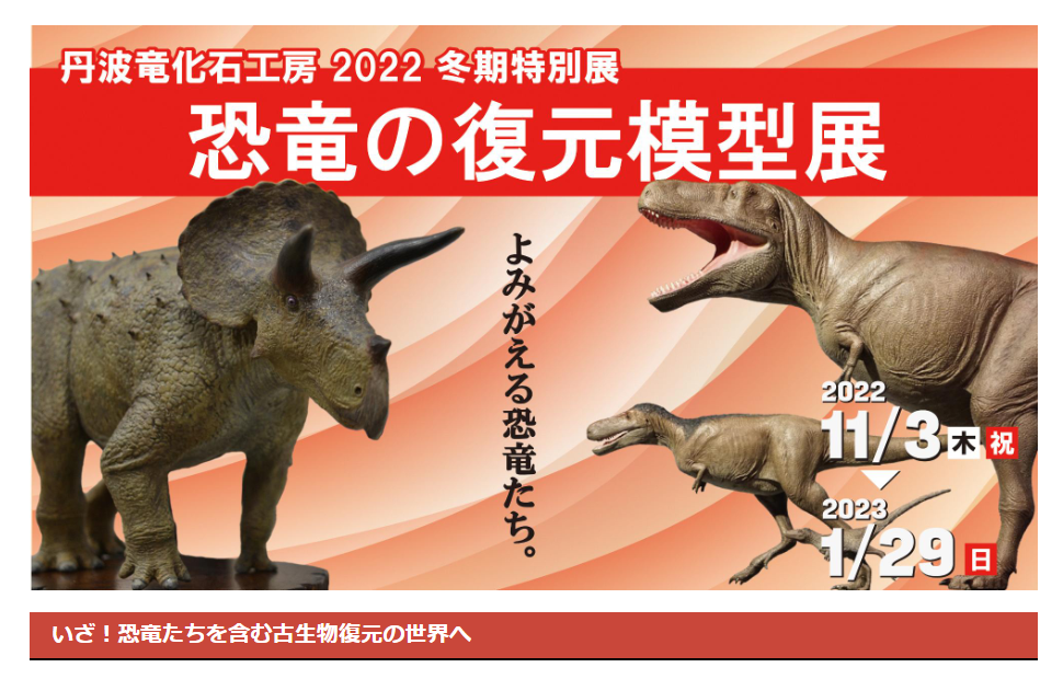 丹波竜化石工房 2022 冬期特別展