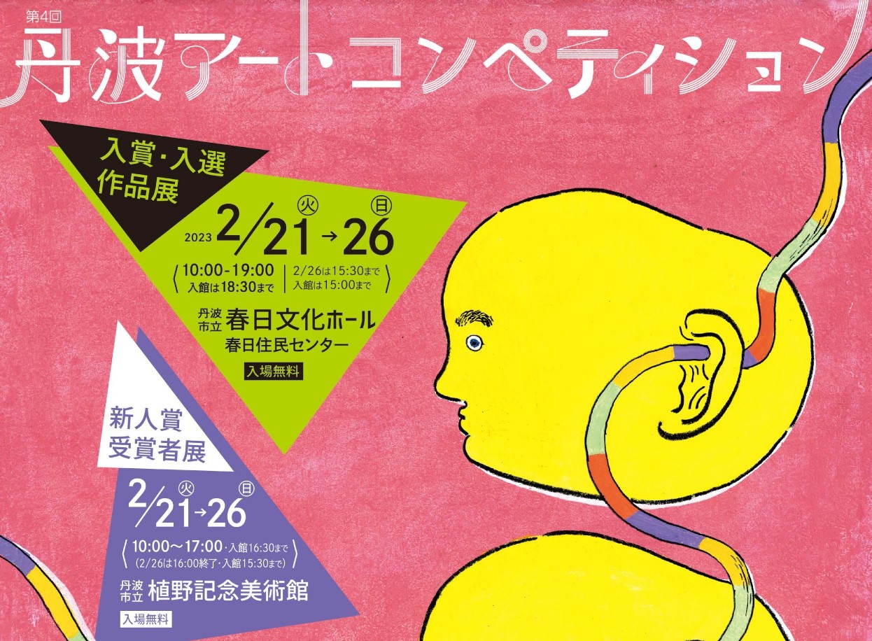 第4回 丹波市アートコンペティション作品募集中!