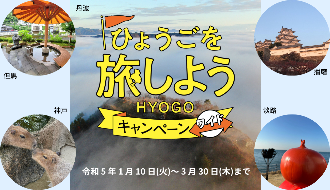 ひょうごを旅しようキャンペーン・ワイド