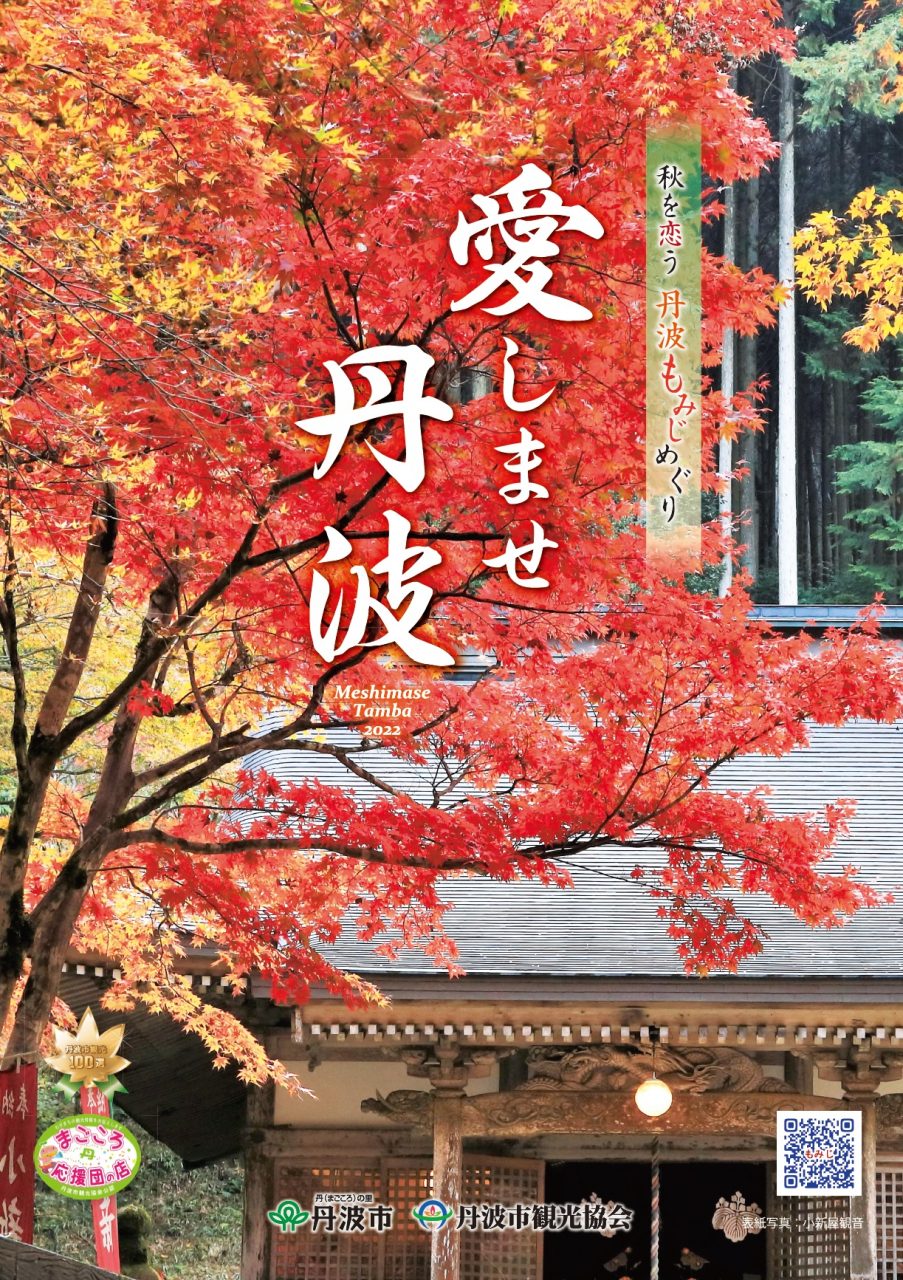 愛しませ丹波 もみじめぐり 2022