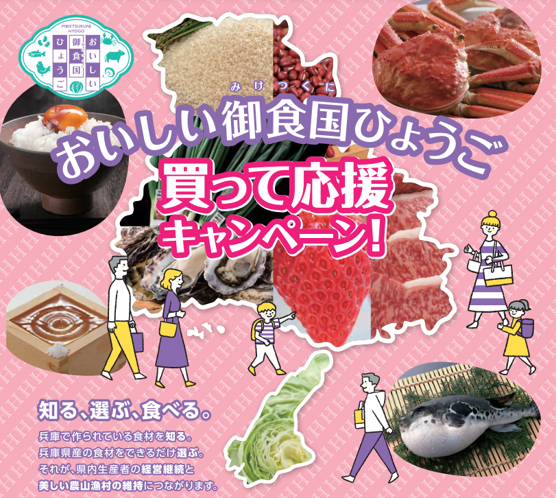 おいしい御食国ひょうご買って応援キャンペーン