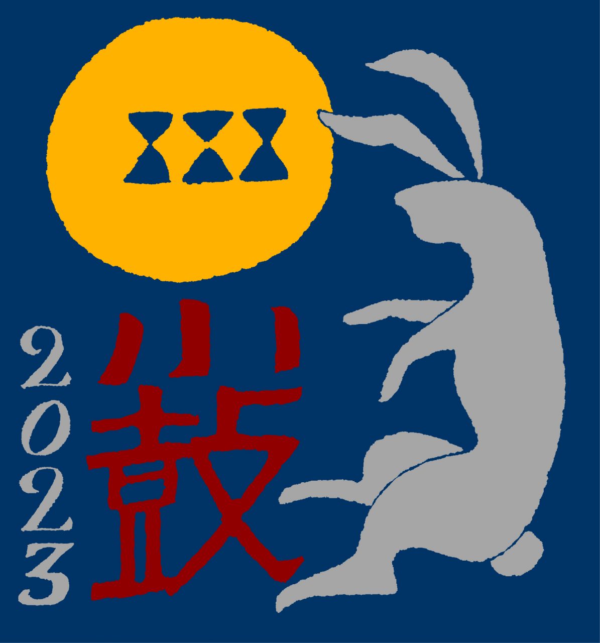 2022年癸卯干支ラベル酒祭
